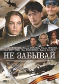 Фильмография Сергей Колесников - лучший фильм Не забывай.