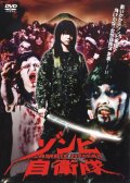Фильмография Eriko Nagamine - лучший фильм Силы самообороны от зомби.