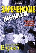 Фильмография Дая Смирнова - лучший фильм Зареченские женихи.