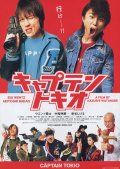 Фильмография Аяко Фуджитани - лучший фильм Капитан Токио.