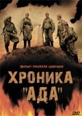 Фильмография Юрий Сысоев - лучший фильм Хроника «Ада».