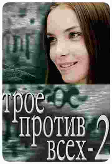 Фильмография Наталия Антонова - лучший фильм Трое против всех 2 (сериал).