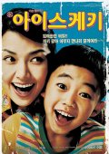 Фильмография Byung-gil Kwun - лучший фильм Мороженое.