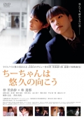 Фильмография Tomofumi Okumura - лучший фильм Chichan wa sokyu no muko.