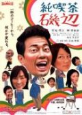 Фильмография Хироюки Миясако - лучший фильм Кафе Исобэ.