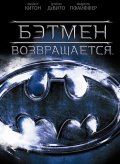 Фильмография Кристи Конэуэй - лучший фильм Бэтмен возвращается.
