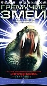Фильмография Джеффри Пирсон - лучший фильм Гремучие змеи.