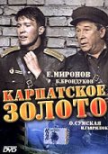 Фильмография Наталья Сумская - лучший фильм Карпатское золото.