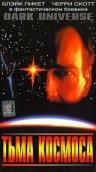 Фильмография Пол Остин Сандерс - лучший фильм Тьма космоса.