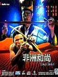 Фильмография Ланг Чан - лучший фильм Боги, наверное, сошли с ума 3.