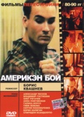 Фильмография Валерий Свищев - лучший фильм Америкэн бой.