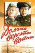 Фильмография Юрий Дуванов - лучший фильм Долгие версты войны.