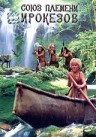 Фильмография Ян Шпицер - лучший фильм Союз племени ирокезов.
