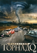 Фильмография Стив Браун - лучший фильм Идеальный торнадо.