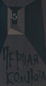Фильмография Сергей Виноградов - лучший фильм Черная комната.