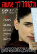Фильмография Omer Moshkovitz - лучший фильм И взять себе жену.