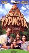 Фильмография Стефен Димопоулос - лучший фильм Ловушка для туриста.