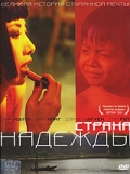 Фильмография Ka Duy Pham - лучший фильм Страна надежды.
