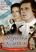 Фильмография Владлен Давыдов - лучший фильм Табачный капитан.