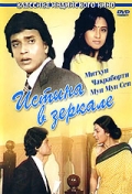 Фильмография Manek Chaudhary - лучший фильм Истина в зеркале.
