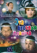 Фильмография Виктор Сергачев - лучший фильм Эта веселая планета.