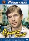 Фильмография Владимир Белоусов - лучший фильм Страховой агент.