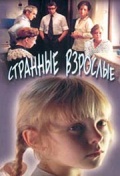 Фильмография Любовь Тищенко - лучший фильм Странные взрослые.
