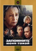 Фильмография Людмила Давыдова - лучший фильм Запомните меня такой.