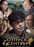 Фильмография Юрий Богатырев - лучший фильм Отпуск в сентябре.