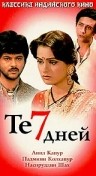Фильмография Джавед Кхан - лучший фильм Те семь дней.