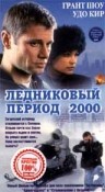 Фильмография Удо Кир - лучший фильм Ледниковый период 2000.