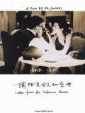 Фильмография Линь Юань - лучший фильм Письмо незнакомки.