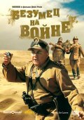 Фильмография Беппе Грилло - лучший фильм Безумец на войне.