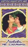Фильмография Падмини Колхапур - лучший фильм Любовь не сломить.