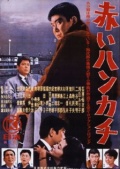 Фильмография Хидеаки Нитани - лучший фильм Красный платочек.