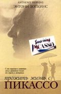 Фильмография Джозеф Maэp - лучший фильм Прожить жизнь с Пикассо.