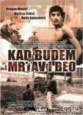 Фильмография Слободан Алигрудич - лучший фильм Когда буду мертвым и белым.
