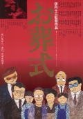 Фильмография Цутому Ямазаки - лучший фильм Похороны.
