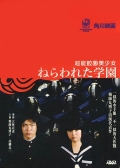 Фильмография Каори Мизушима - лучший фильм Школа на перекрестке.