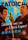 Фильмография Шинтаро Катсу - лучший фильм Затойчи и шахматный мастер.