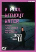 Фильмография Мегуми Саки - лучший фильм Бассейн без воды.