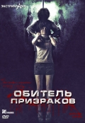 Фильмография Taweesak Pamornpol - лучший фильм Обитель призраков.
