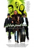 Фильмография Shaghayegh Farahani - лучший фильм Mohakeme dar khiaban.