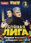 Фильмография Роман Постовалов - лучший фильм Убойная лига.