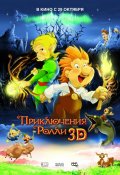 Фильмография Татьяна Весёлкина - лучший фильм Приключения Ролли 3D.