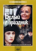 Фильмография Наталья Наумова - лучший фильм Белый праздник.