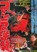 Фильмография Minosuke Yamada - лучший фильм Годзилла снова нападает.