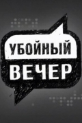 Фильмография Евгений Воронецкий - лучший фильм Убойный вечер.