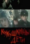 Фильмография Максим Гаврилов - лучший фильм Кукушкины дети.