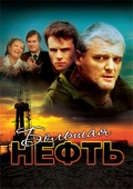 Фильмография Ирина Баринова - лучший фильм Большая нефть.